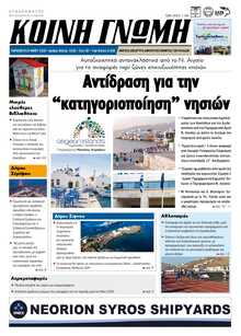 ΚΟΙΝΗ ΓΝΩΜΗ ΚΥΚΛΑΔΩΝ