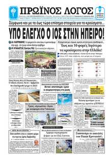 ΠΡΩΙΝΟΣ ΛΟΓΟΣ ΙΩΑΝΝΙΝΩΝ