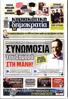 ΚΥΡΙΑΚΑΤΙΚΗ ΔΗΜΟΚΡΑΤΙΑ 