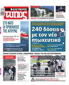 ΕΛΕΥΘΕΡΟΣ ΤΥΠΟΣ