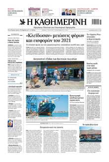 ΚΑΘΗΜΕΡΙΝΗ