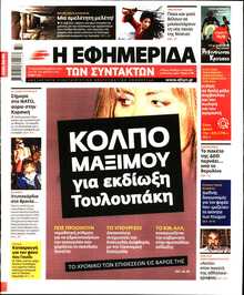Η ΕΦΗΜΕΡΙΔΑ ΤΩΝ ΣΥΝΤΑΚΤΩΝ