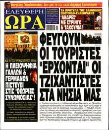 ΕΛΕΥΘΕΡΗ ΩΡΑ