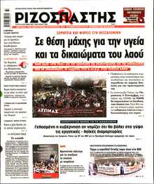 ΡΙΖΟΣΠΑΣΤΗΣ