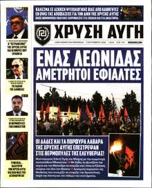ΧΡΥΣΗ ΑΥΓΗ