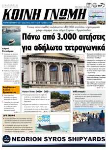 ΚΟΙΝΗ ΓΝΩΜΗ ΚΥΚΛΑΔΩΝ