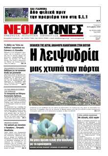 ΝΕΟΙ ΑΓΩΝΕΣ ΗΠΕΙΡΟΥ