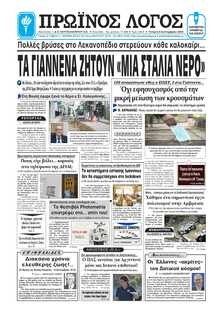 ΠΡΩΙΝΟΣ ΛΟΓΟΣ ΙΩΑΝΝΙΝΩΝ