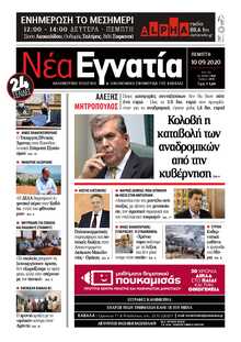 ΝΕΑ ΕΓΝΑΤΙΑ ΚΑΒΑΛΑΣ