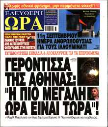 ΕΛΕΥΘΕΡΗ ΩΡΑ