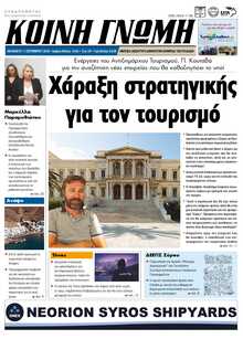 ΚΟΙΝΗ ΓΝΩΜΗ ΚΥΚΛΑΔΩΝ