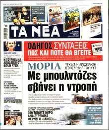 ΤΑ ΝΕΑ