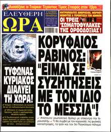 ΕΛΕΥΘΕΡΗ ΩΡΑ