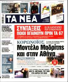 ΤΑ ΝΕΑ