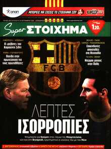 SUPER ΣΤΟΙΧΗΜΑ