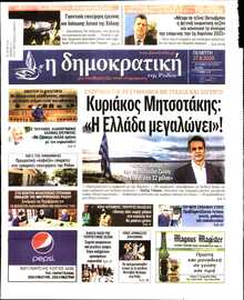 ΔΗΜΟΚΡΑΤΙΚΗ ΡΟΔΟΥ