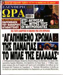 ΕΛΕΥΘΕΡΗ ΩΡΑ