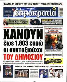 ΔΗΜΟΚΡΑΤΙΑ