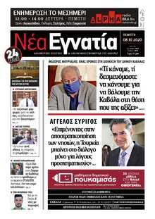 ΝΕΑ ΕΓΝΑΤΙΑ ΚΑΒΑΛΑΣ