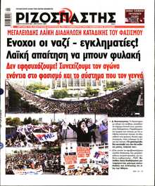 ΡΙΖΟΣΠΑΣΤΗΣ