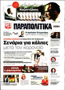 ΠΑΡΑΠΟΛΙΤΙΚΑ