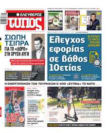 ΕΛΕΥΘΕΡΟΣ ΤΥΠΟΣ