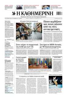 ΚΑΘΗΜΕΡΙΝΗ