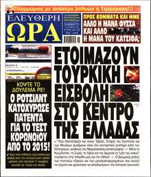 ΕΛΕΥΘΕΡΗ ΩΡΑ