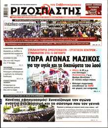 ΡΙΖΟΣΠΑΣΤΗΣ