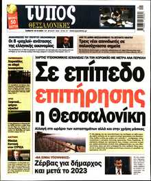 ΤΥΠΟΣ ΘΕΣΣΑΛΟΝΙΚΗΣ