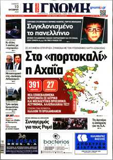 ΓΝΩΜΗ ΠΑΤΡΩΝ  