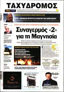 ΤΑΧΥΔΡΟΜΟΣ ΜΑΓΝΗΣΙΑΣ