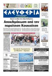 ΕΛΕΥΘΕΡΙΑ ΚΑΛΑΜΑΤΑΣ
