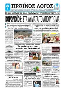 ΠΡΩΙΝΟΣ ΛΟΓΟΣ ΙΩΑΝΝΙΝΩΝ