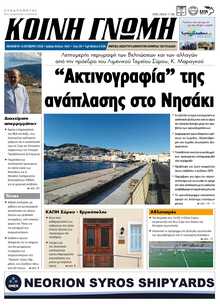 ΚΟΙΝΗ ΓΝΩΜΗ ΚΥΚΛΑΔΩΝ