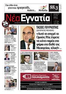 ΝΕΑ ΕΓΝΑΤΙΑ ΚΑΒΑΛΑΣ