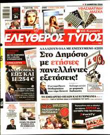 ΕΛΕΥΘΕΡΟΣ ΤΥΠΟΣ  ΚΥΡΙΑΚΗΣ