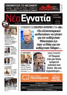 ΝΕΑ ΕΓΝΑΤΙΑ ΚΑΒΑΛΑΣ