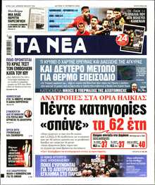 ΤΑ ΝΕΑ