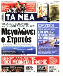 ΤΑ ΝΕΑ