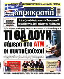 ΔΗΜΟΚΡΑΤΙΑ