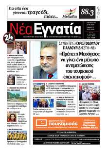 ΝΕΑ ΕΓΝΑΤΙΑ ΚΑΒΑΛΑΣ