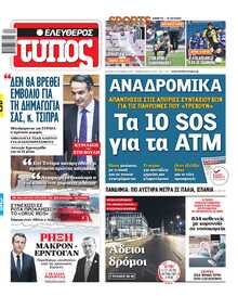 ΕΛΕΥΘΕΡΟΣ ΤΥΠΟΣ