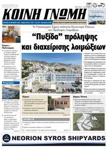 ΚΟΙΝΗ ΓΝΩΜΗ ΚΥΚΛΑΔΩΝ