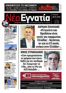 ΝΕΑ ΕΓΝΑΤΙΑ ΚΑΒΑΛΑΣ