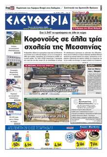 ΕΛΕΥΘΕΡΙΑ ΚΑΛΑΜΑΤΑΣ