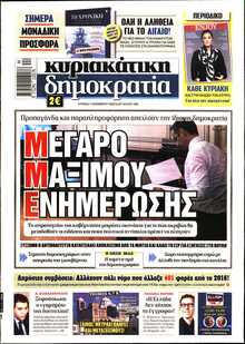 ΚΥΡΙΑΚΑΤΙΚΗ ΔΗΜΟΚΡΑΤΙΑ 