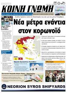 ΚΟΙΝΗ ΓΝΩΜΗ ΚΥΚΛΑΔΩΝ