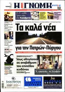 ΓΝΩΜΗ ΠΑΤΡΩΝ  