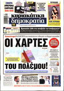 ΚΥΡΙΑΚΑΤΙΚΗ ΔΗΜΟΚΡΑΤΙΑ 